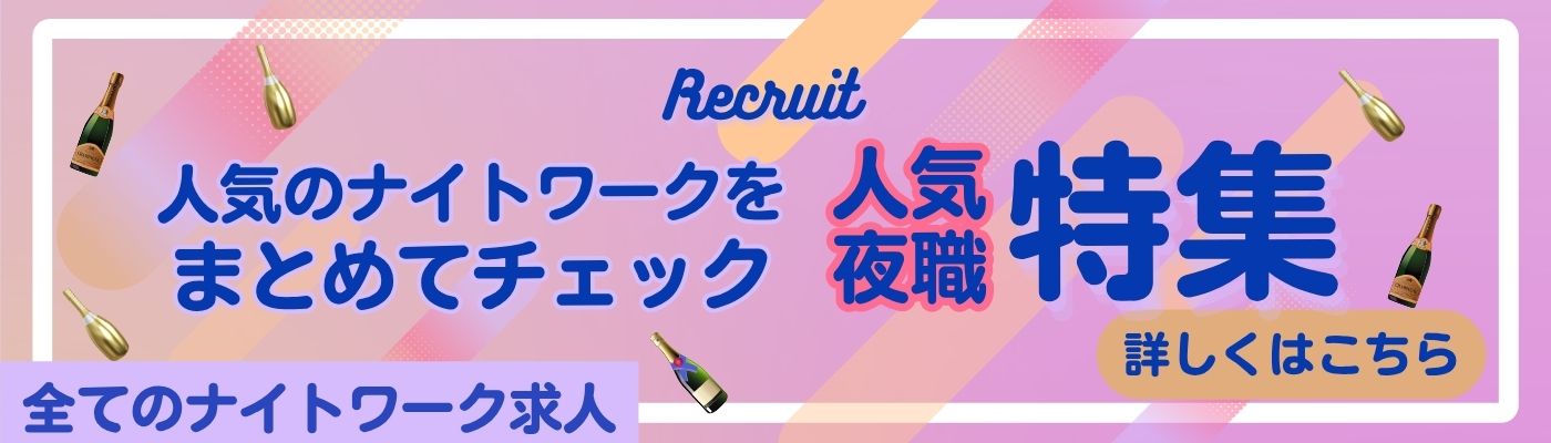 ナイトワーク求人