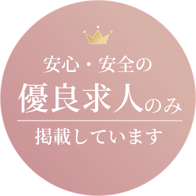 安心・安全の優良求人のみ掲載しています