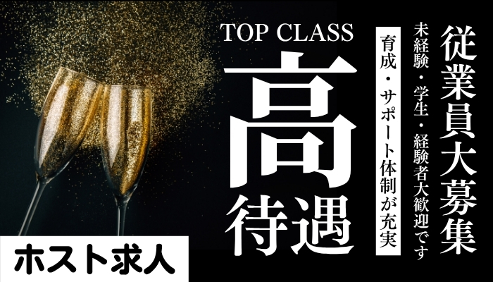 ホストクラブ求人