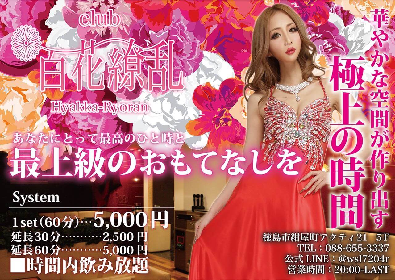 Club 百花繚乱 ヒャッカリョウラン 徳島ナイトスタイル Club 百花繚乱 ヒャッカリョウラン 徳島ナイトスタイル