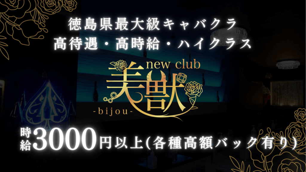 new club 美獣 bijou (ビジュー)の求人情報