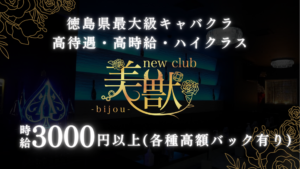 new club 美獣 bijou (ビジュー)の求人情報