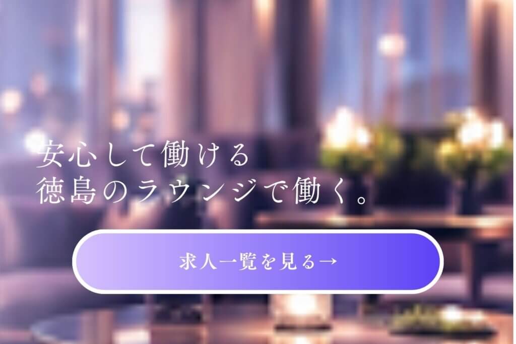 ラウンジの求人一覧を見る