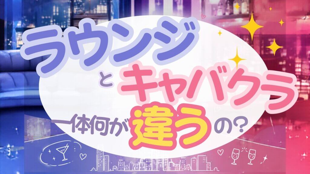 ラウンジとキャバの違い