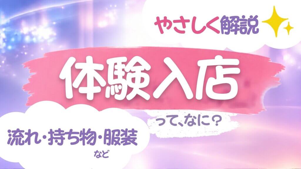 体験入店ガイド